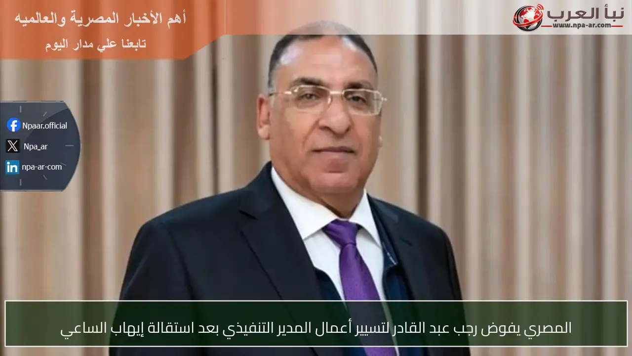 المصري يفوض رجب عبد القادر لتسيير أعمال المدير التنفيذي بعد استقالة إيهاب الساعي