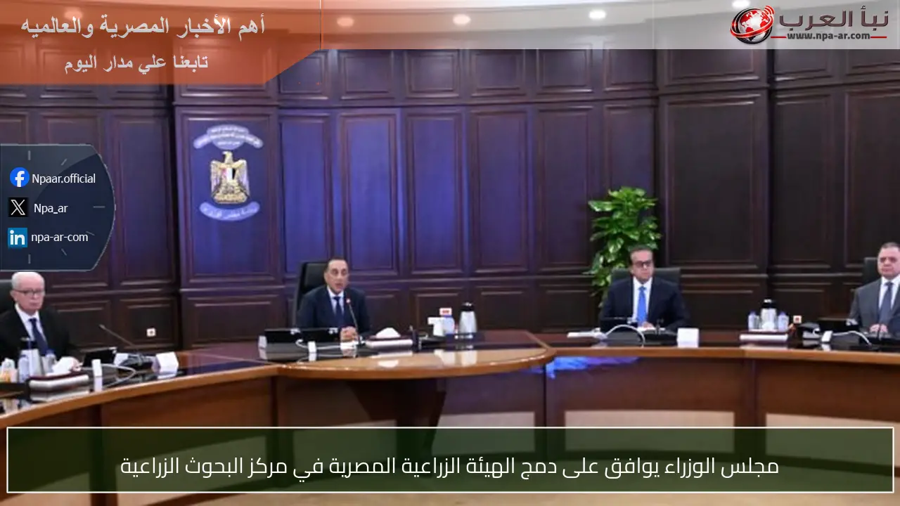 مجلس الوزراء يوافق على دمج الهيئة الزراعية المصرية في مركز البحوث الزراعية