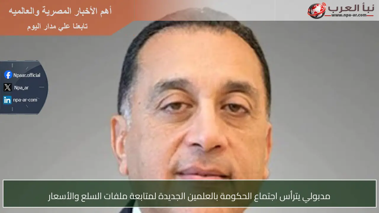 مدبولي يترأس اجتماع الحكومة بالعلمين الجديدة لمتابعة ملفات السلع والأسعار
