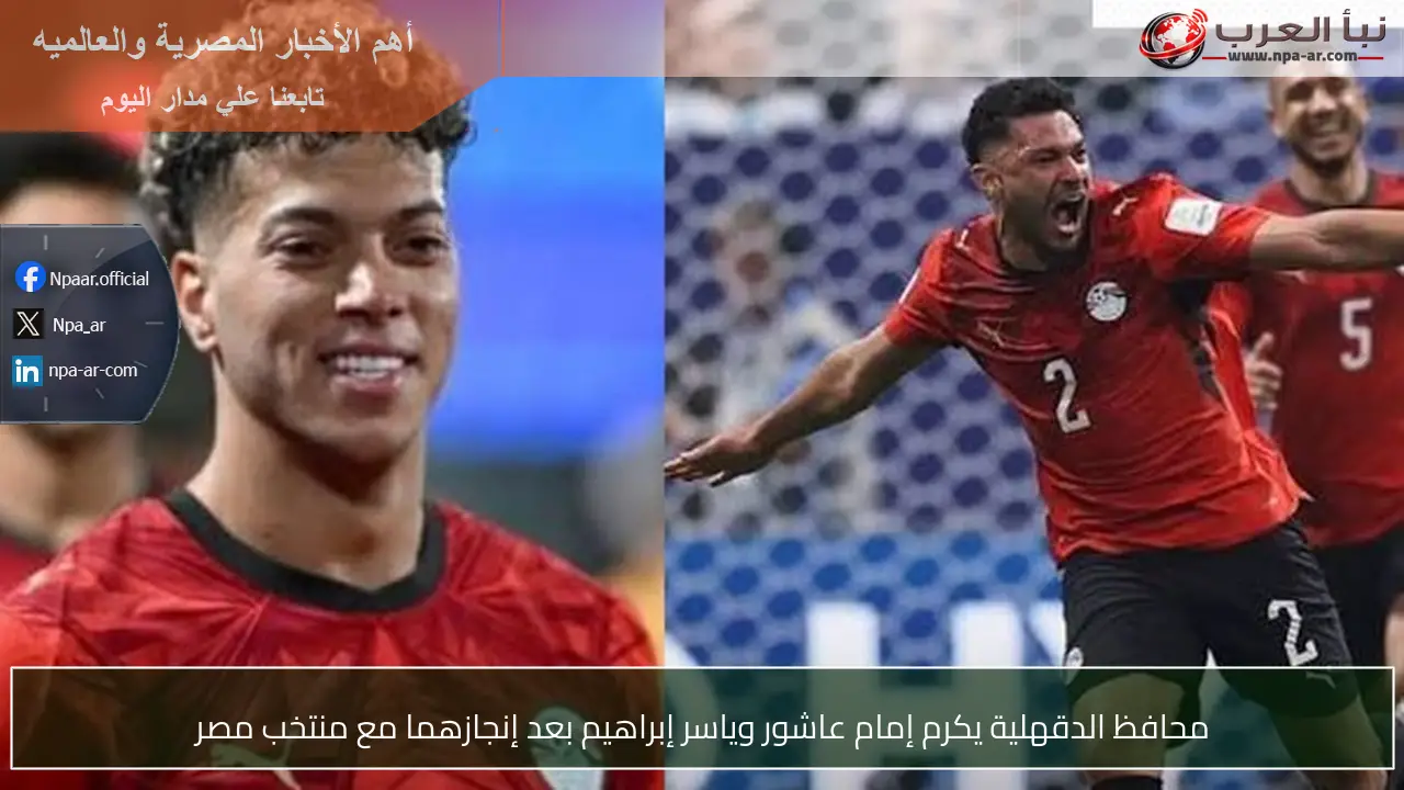 محافظ الدقهلية يكرم إمام عاشور وياسر إبراهيم بعد إنجازهما مع منتخب مصر