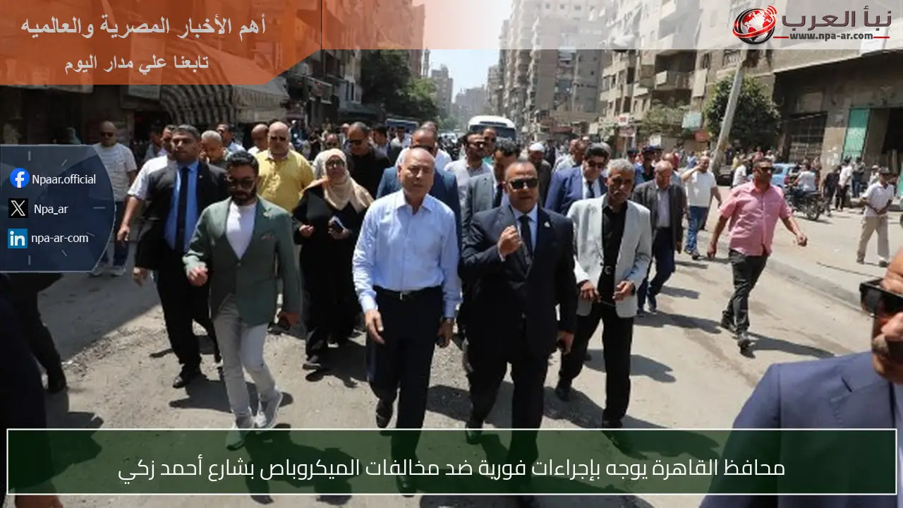 محافظ القاهرة يوجه بإجراءات فورية ضد مخالفات الميكروباص بشارع أحمد زكي