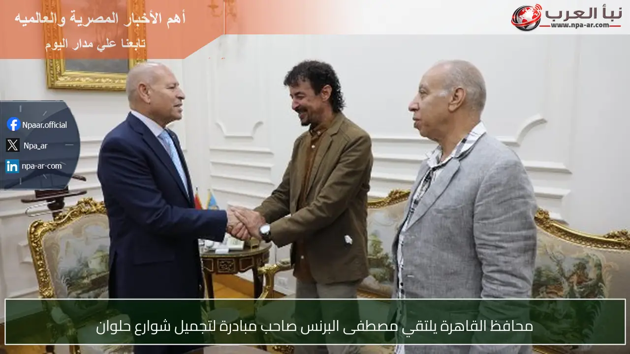 محافظ القاهرة يلتقي مصطفى البرنس صاحب مبادرة لتجميل شوارع حلوان