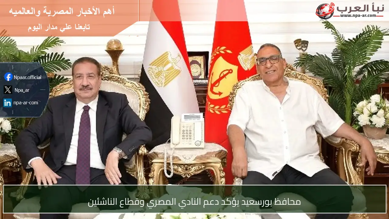 محافظ بورسعيد يؤكد دعم النادي المصري وقطاع الناشئين