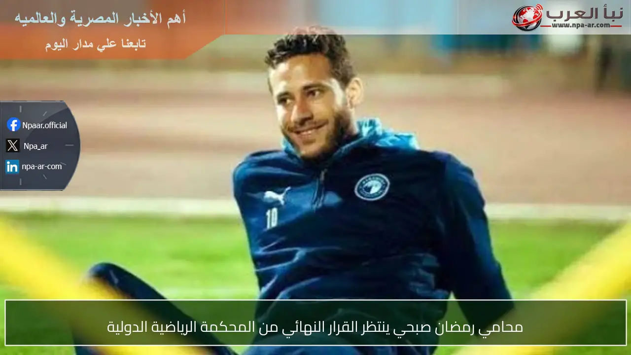 محامي رمضان صبحي ينتظر القرار النهائي من المحكمة الرياضية الدولية