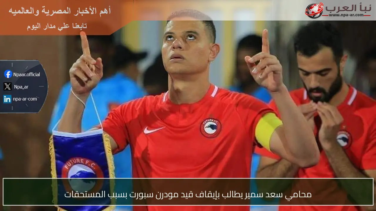 محامي سعد سمير يطالب بإيقاف قيد مودرن سبورت بسبب المستحقات