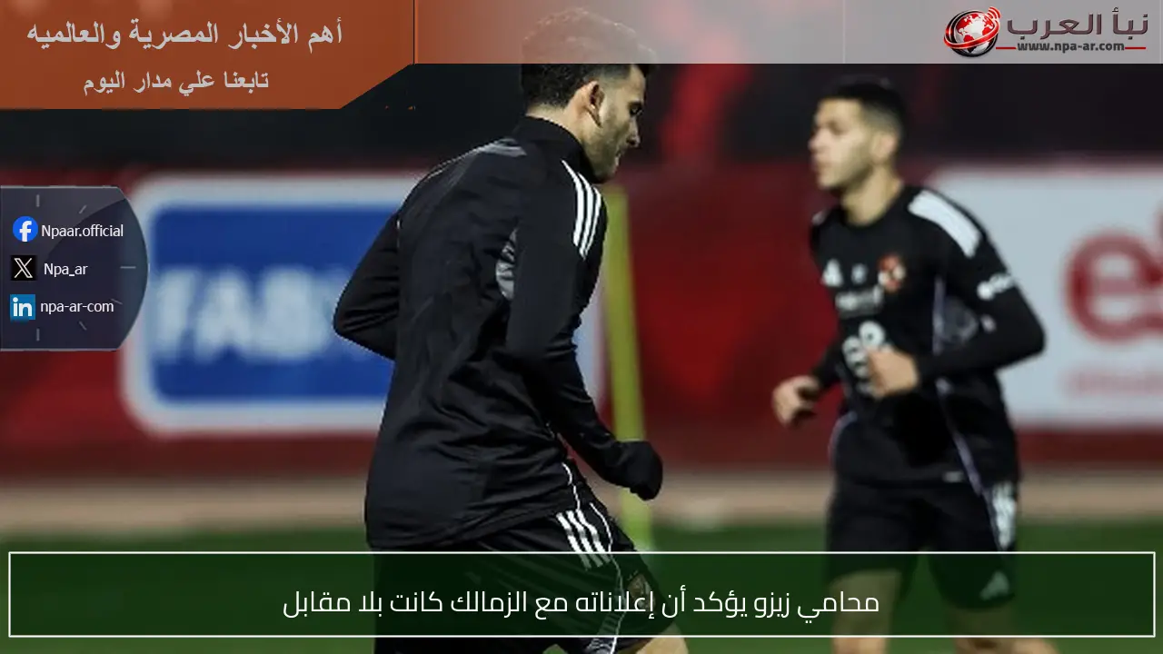 محامي زيزو يؤكد أن إعلاناته مع الزمالك كانت بلا مقابل