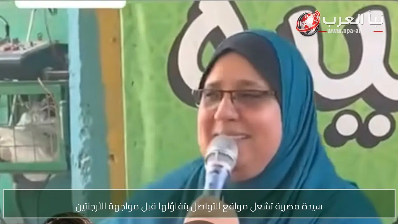 سيدة مصرية تشعل مواقع التواصل بتفاؤلها قبل مواجهة الأرجنتين