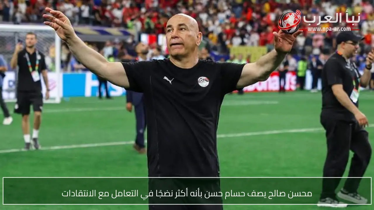 محسن صالح يصف حسام حسن بأنه أكثر نضجًا في التعامل مع الانتقادات