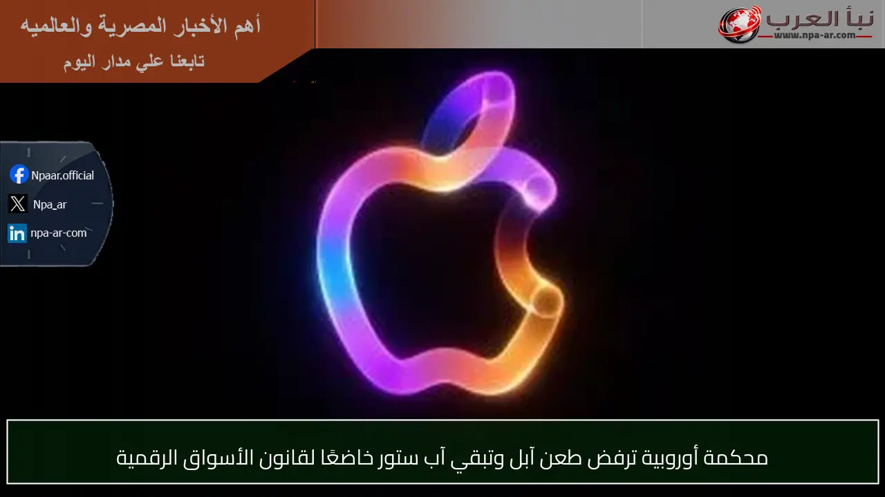 محكمة أوروبية ترفض طعن آبل وتبقي آب ستور خاضعًا لقانون الأسواق الرقمية
