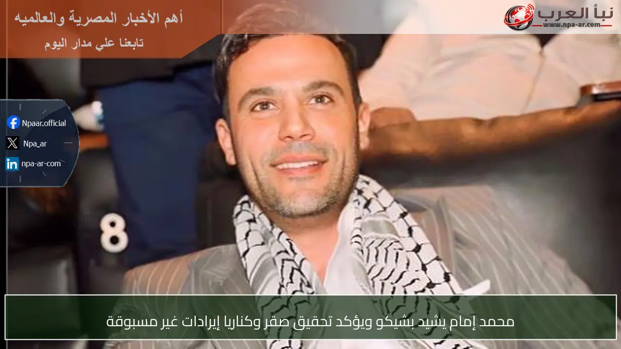 محمد إمام يشيد بشيكو ويؤكد تحقيق صقر وكناريا إيرادات غير مسبوقة