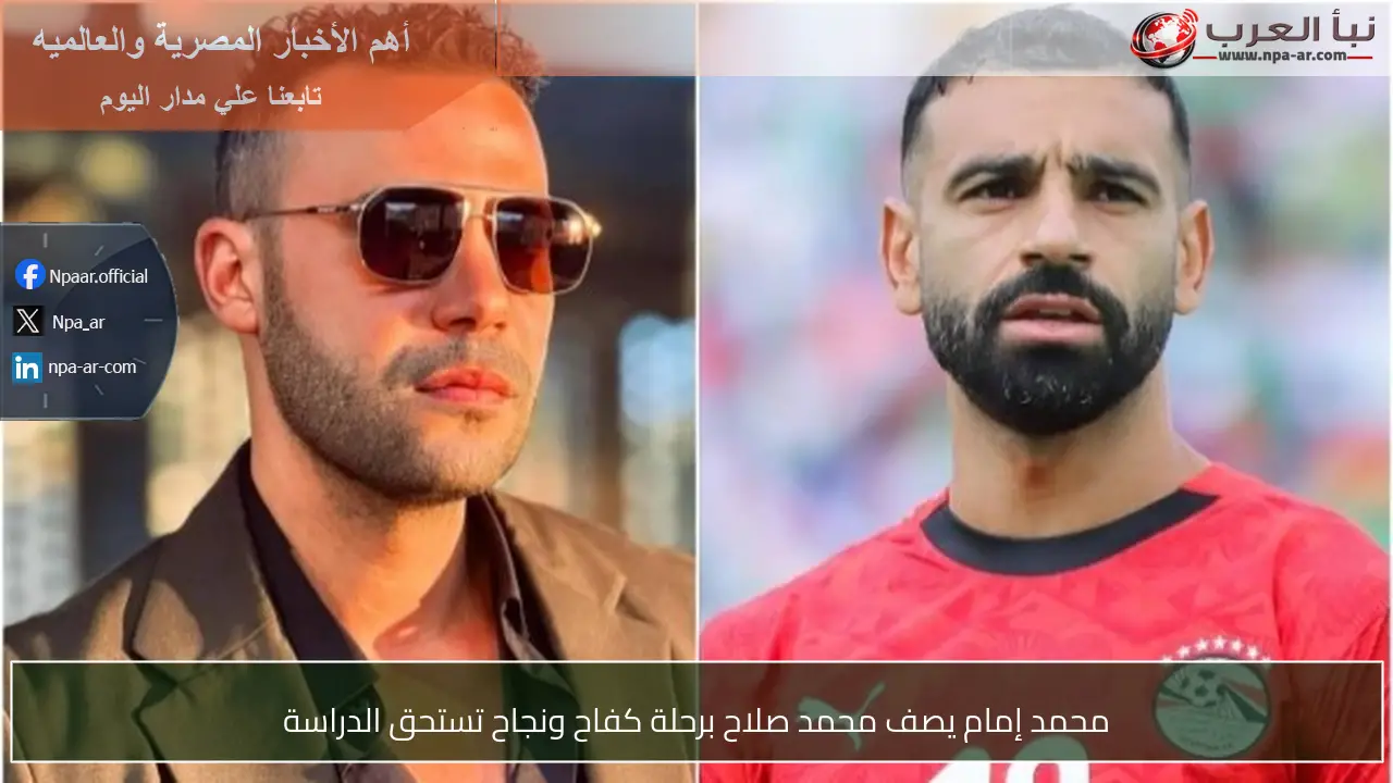 محمد إمام يصف محمد صلاح برحلة كفاح ونجاح تستحق الدراسة