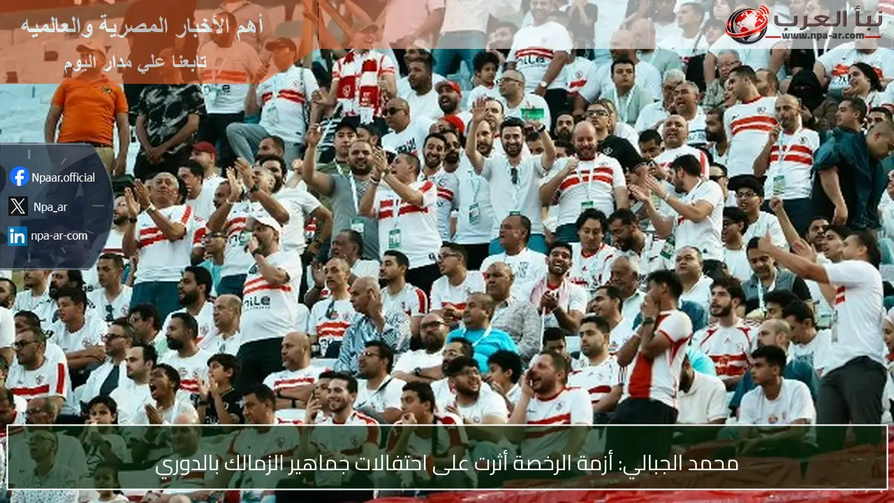 محمد الجبالي: أزمة الرخصة أثرت على احتفالات جماهير الزمالك بالدوري
