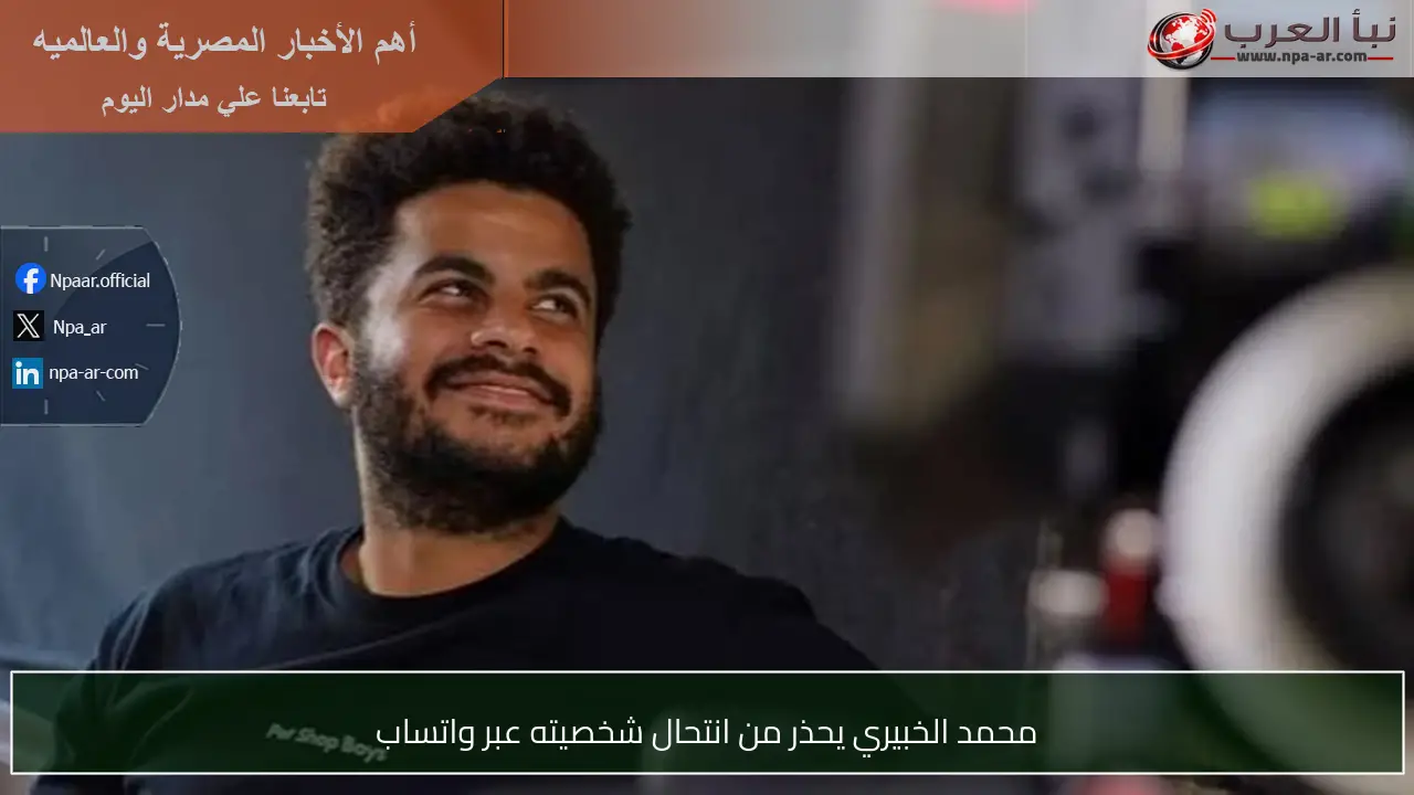 محمد الخبيري يحذر من انتحال شخصيته عبر واتساب