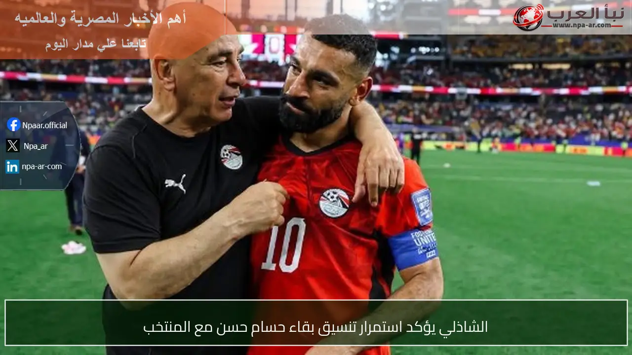 الشاذلي يؤكد استمرار تنسيق بقاء حسام حسن مع المنتخب