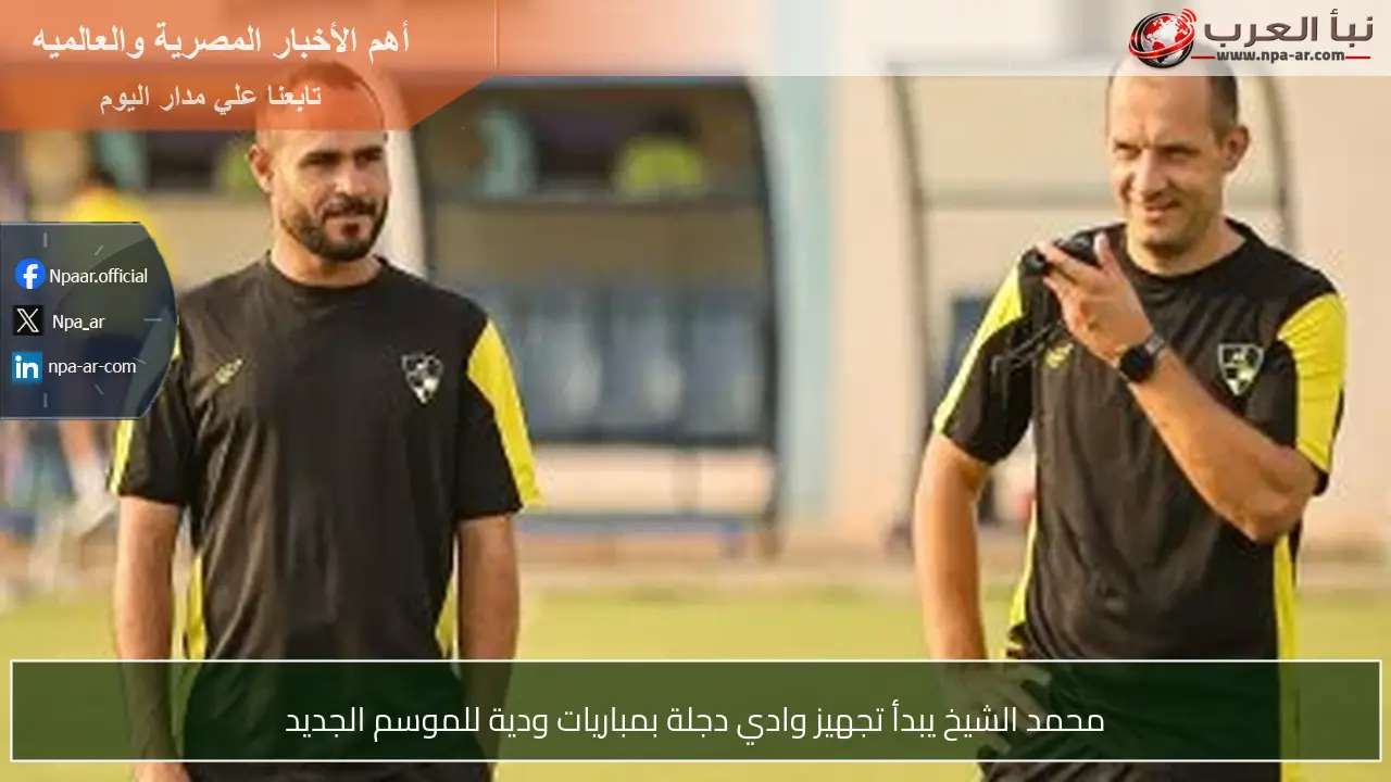 محمد الشيخ يبدأ تجهيز وادي دجلة بمباريات ودية للموسم الجديد
