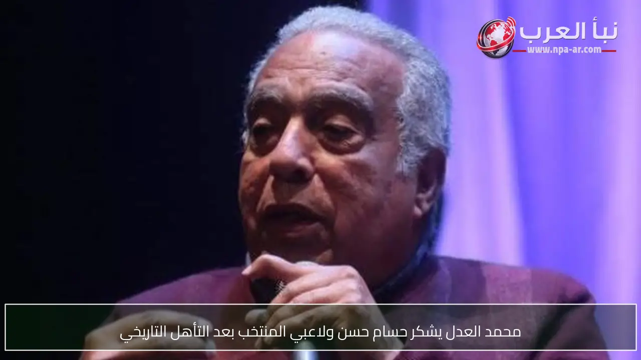 محمد العدل يشكر حسام حسن ولاعبي المنتخب بعد التأهل التاريخي