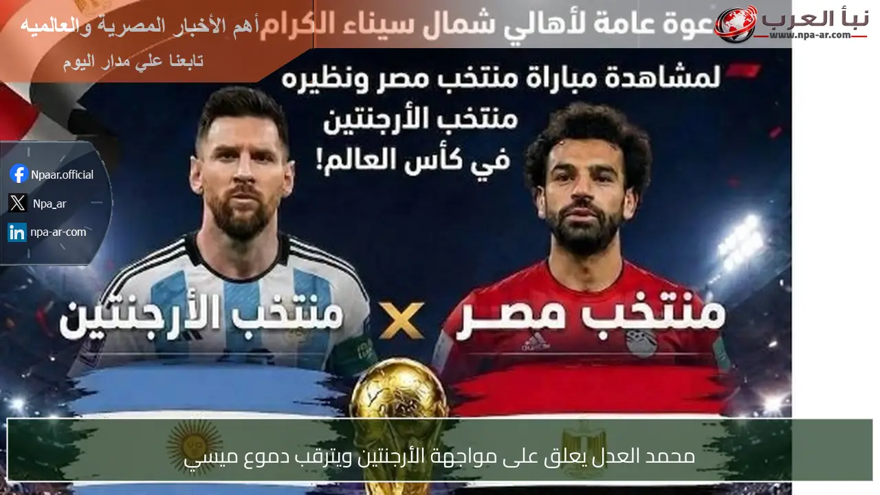 محمد العدل يعلق على مواجهة الأرجنتين ويترقب دموع ميسي