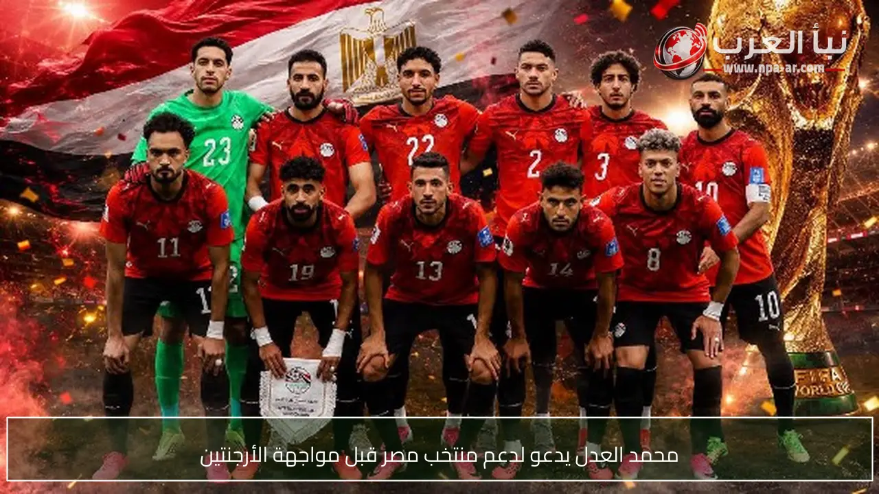محمد العدل يدعو لدعم منتخب مصر قبل مواجهة الأرجنتين