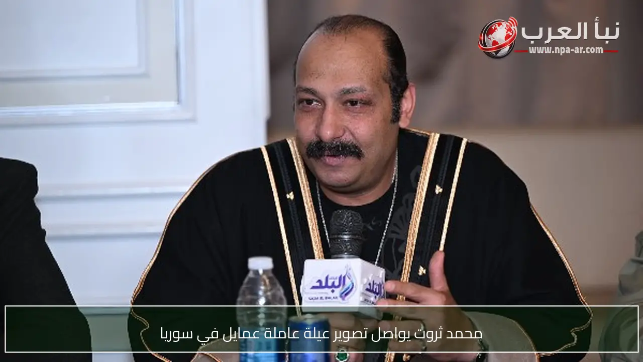 محمد ثروت يواصل تصوير عيلة عاملة عمايل في سوريا