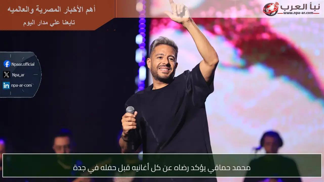 محمد حماقي يؤكد رضاه عن كل أغانيه قبل حفله في جدة