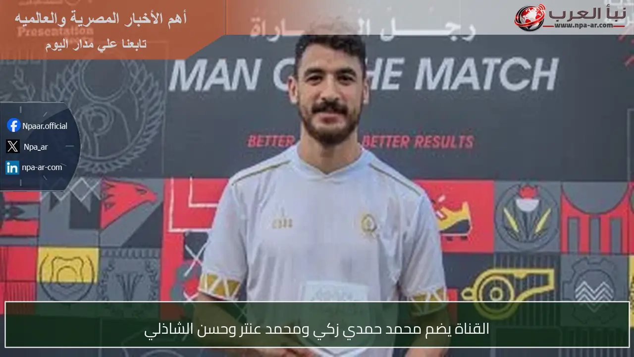 القناة يضم محمد حمدي زكي ومحمد عنتر وحسن الشاذلي