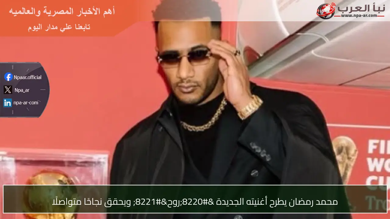 محمد رمضان يطرح أغنيته الجديدة “روح” ويحقق نجاحًا متواصلًا
