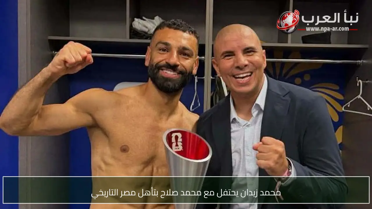 محمد زيدان يحتفل مع محمد صلاح بتأهل مصر التاريخي