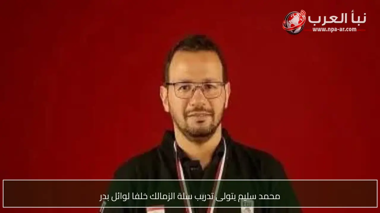 محمد سليم يتولى تدريب سلة الزمالك خلفا لوائل بدر