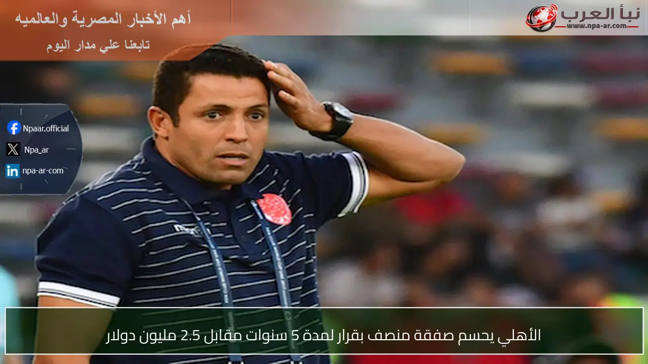 الأهلي يحسم صفقة منصف بقرار لمدة 5 سنوات مقابل 2.5 مليون دولار