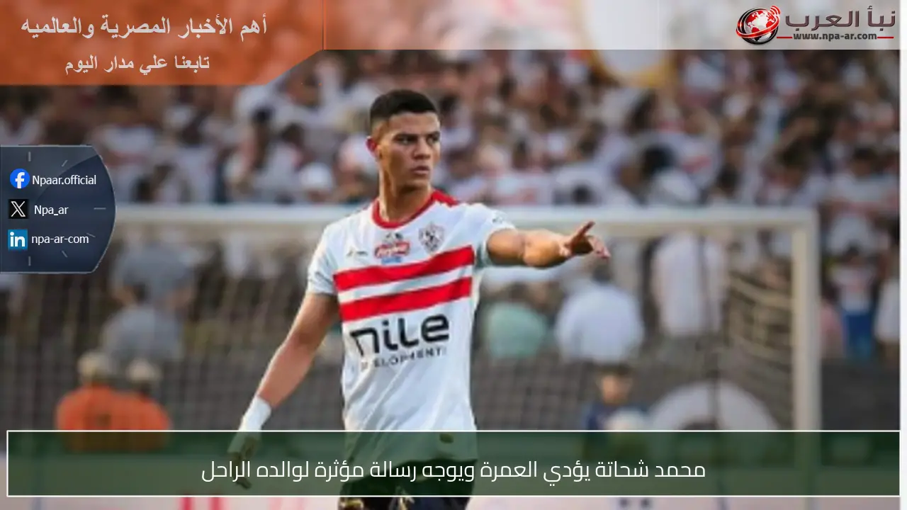 محمد شحاتة يؤدي العمرة ويوجه رسالة مؤثرة لوالده الراحل