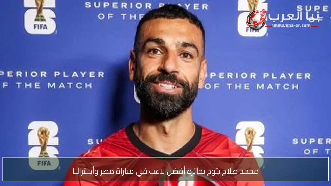 محمد صلاح يتوج بجائزة أفضل لاعب في مباراة مصر وأستراليا