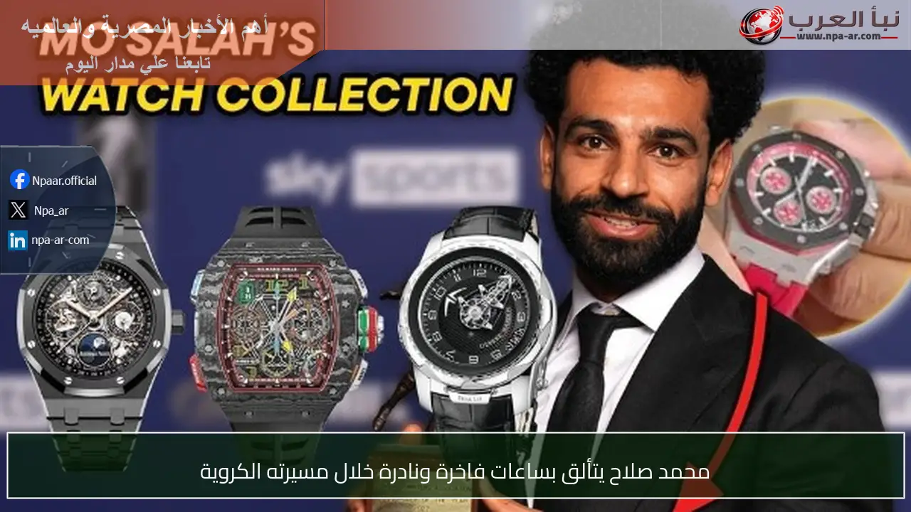 محمد صلاح يتألق بساعات فاخرة ونادرة خلال مسيرته الكروية