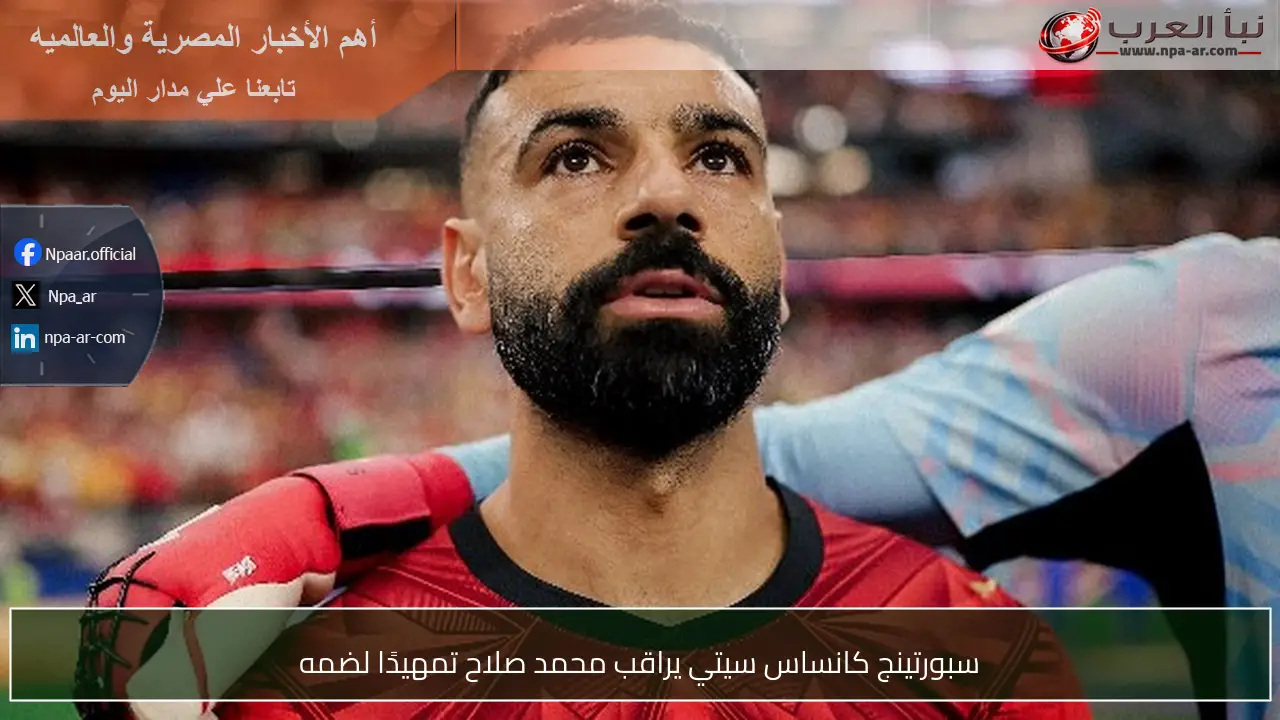 سبورتينج كانساس سيتي يراقب محمد صلاح تمهيدًا لضمه