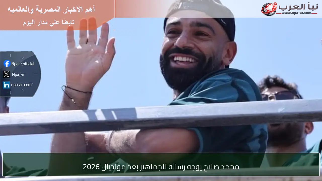 محمد صلاح يوجه رسالة للجماهير بعد مونديال 2026