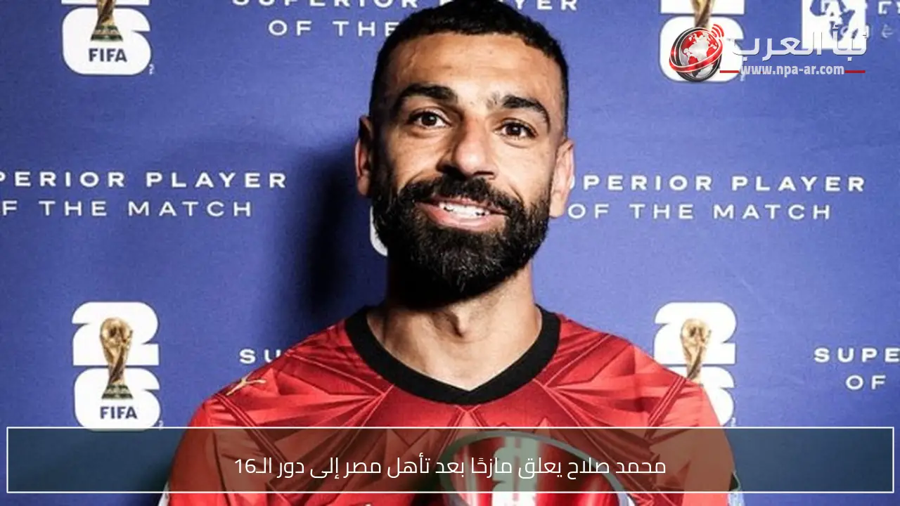 محمد صلاح يعلق مازحًا بعد تأهل مصر إلى دور الـ16