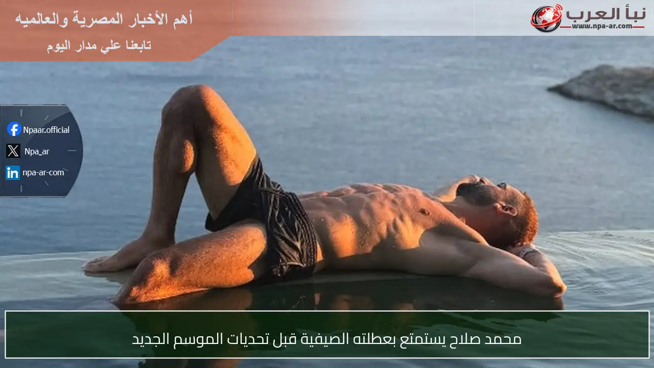 محمد صلاح يستمتع بعطلته الصيفية قبل تحديات الموسم الجديد