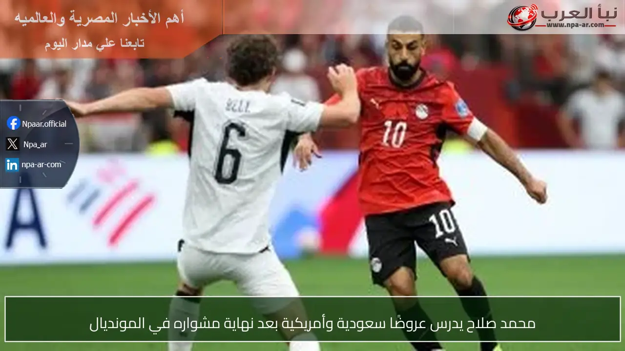 محمد صلاح يدرس عروضًا سعودية وأمريكية بعد نهاية مشواره في المونديال