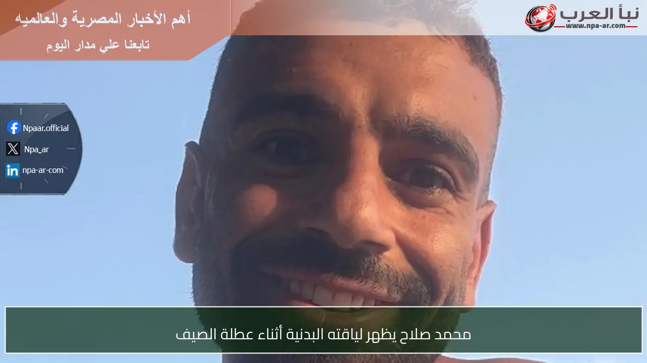 محمد صلاح يظهر لياقته البدنية أثناء عطلة الصيف