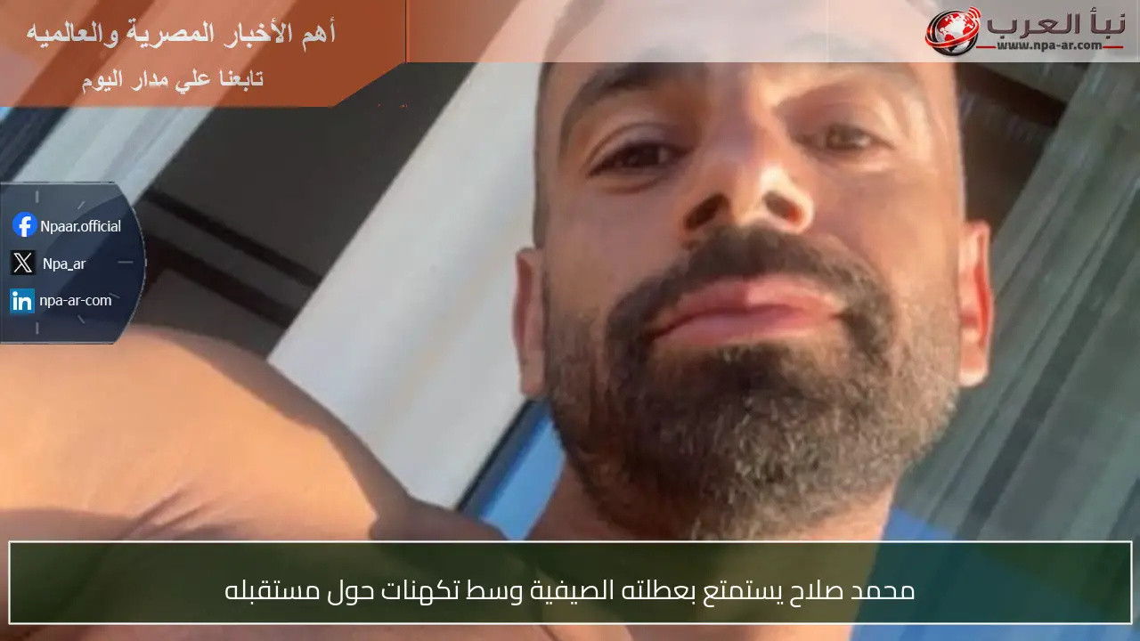 محمد صلاح يستمتع بعطلته الصيفية وسط تكهنات حول مستقبله