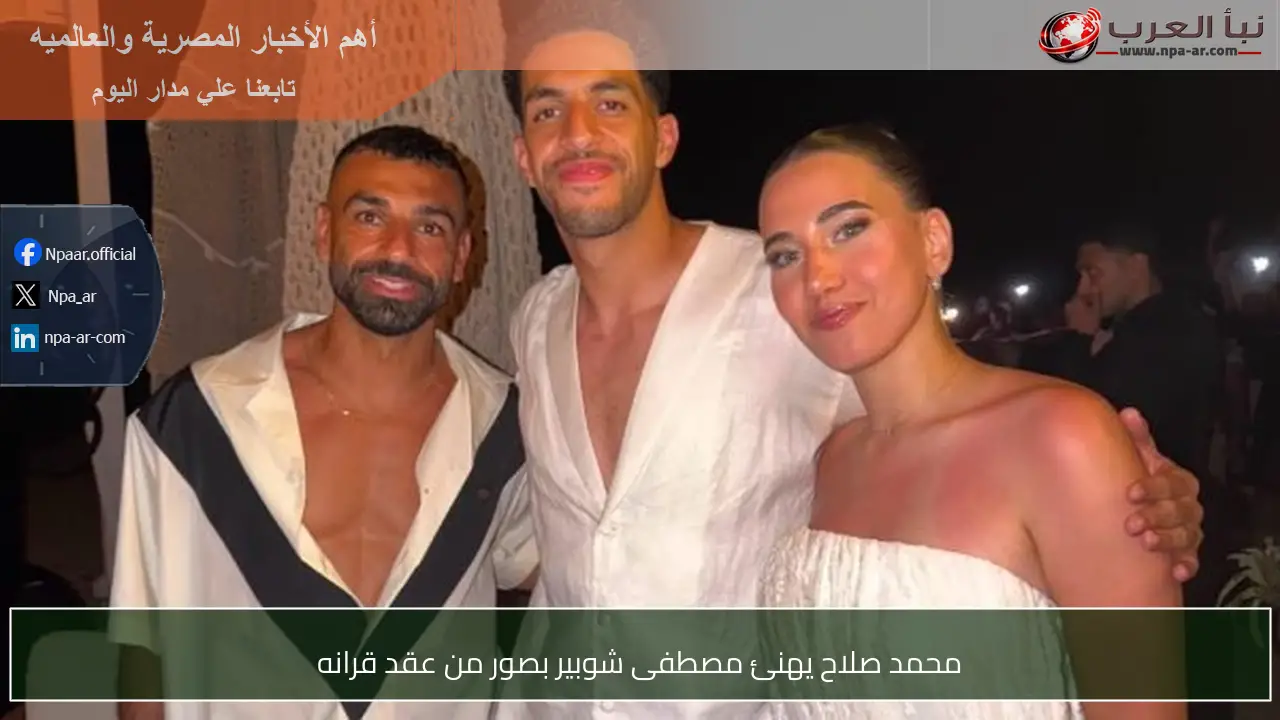 محمد صلاح يهنئ مصطفى شوبير بصور من عقد قرانه
