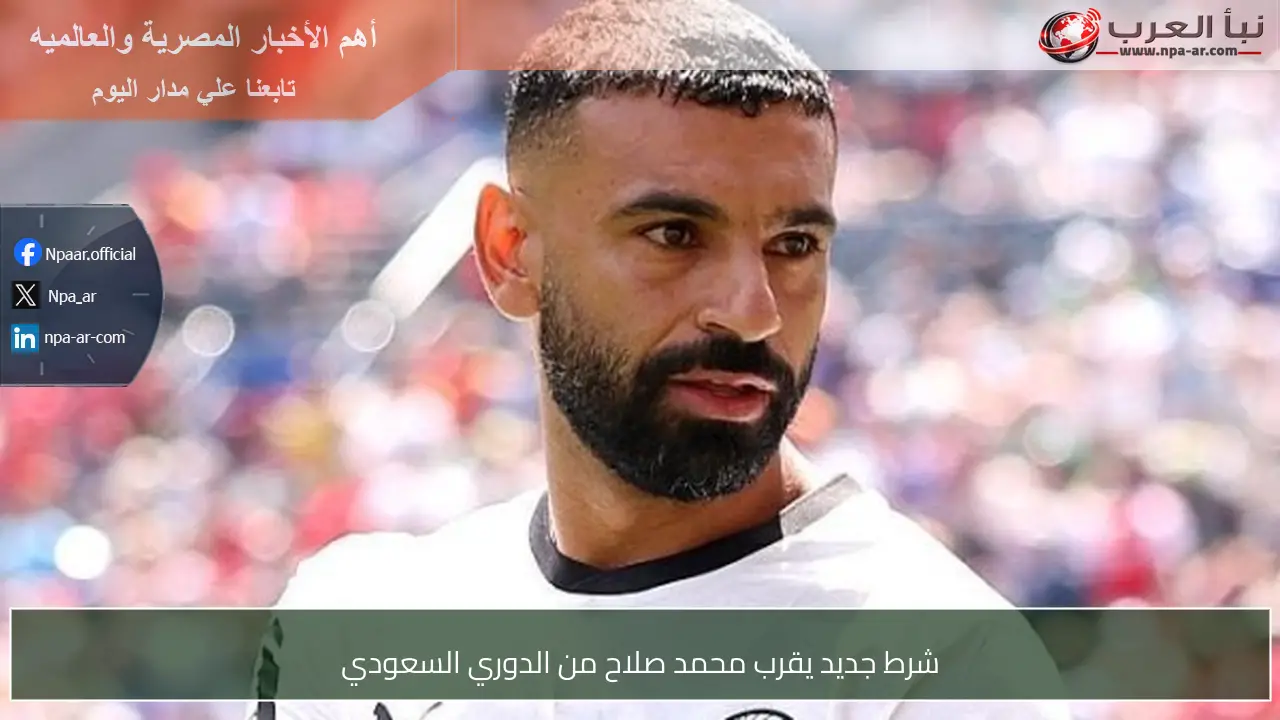 شرط جديد يقرب محمد صلاح من الدوري السعودي