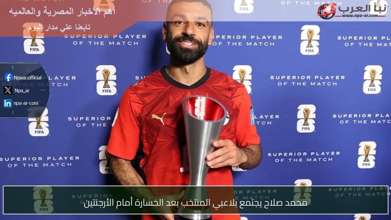محمد صلاح يجتمع بلاعبي المنتخب بعد الخسارة أمام الأرجنتين
