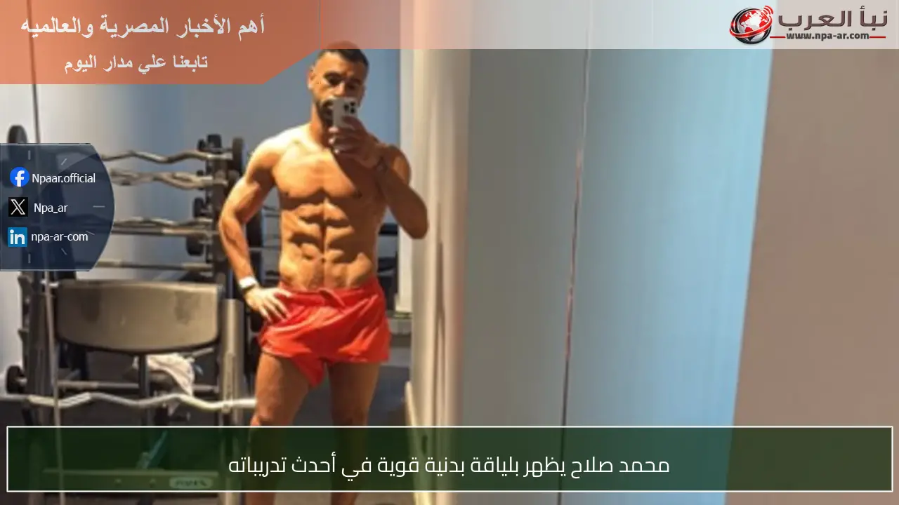 محمد صلاح يظهر بلياقة بدنية قوية في أحدث تدريباته