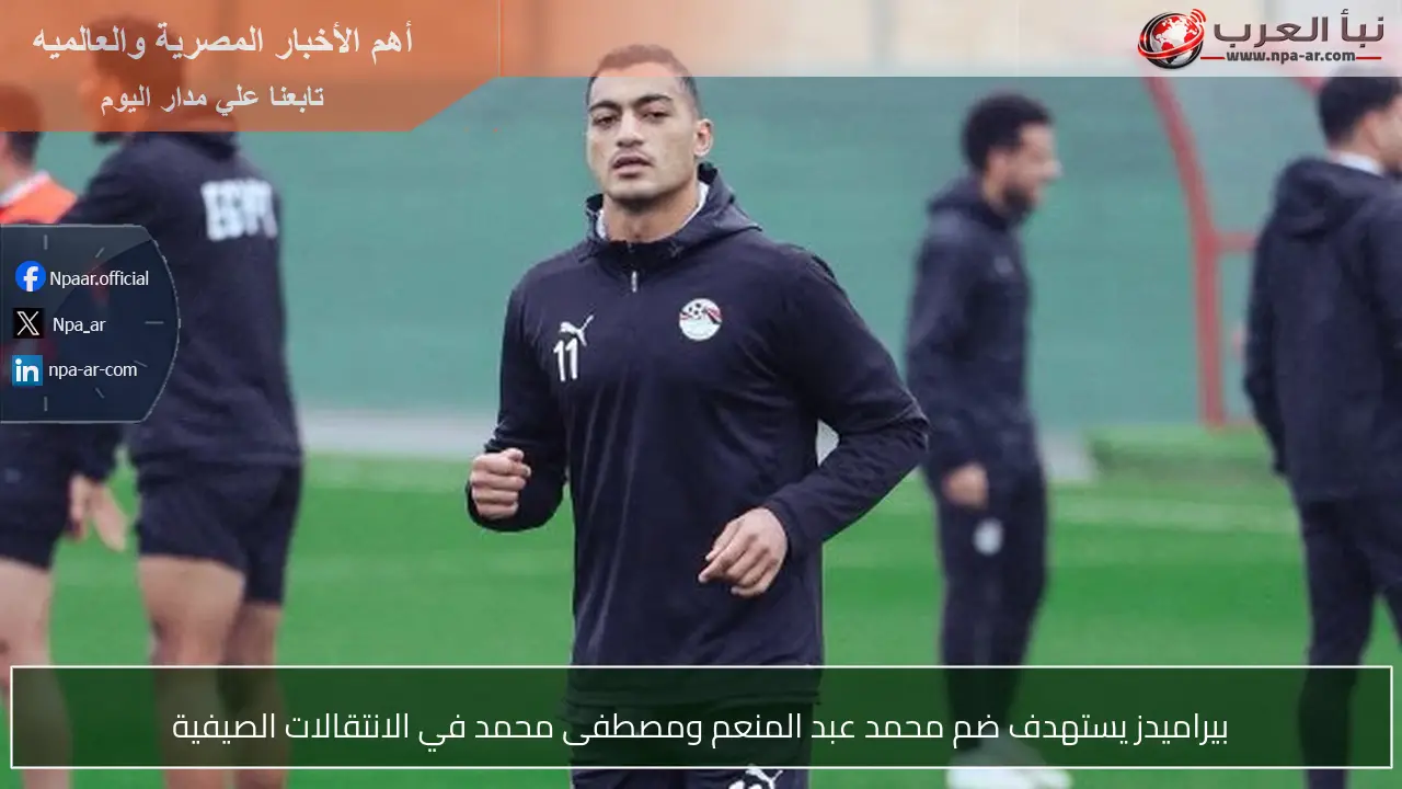 بيراميدز يستهدف ضم محمد عبد المنعم ومصطفى محمد في الانتقالات الصيفية