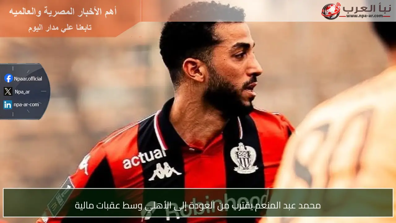 محمد عبد المنعم يقترب من العودة إلى الأهلي وسط عقبات مالية