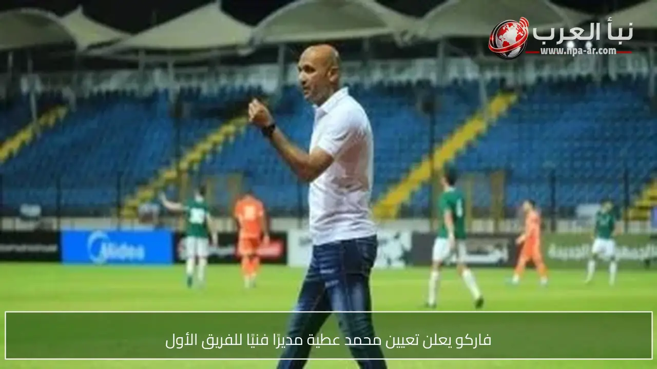 فاركو يعلن تعيين محمد عطية مديرًا فنيًا للفريق الأول