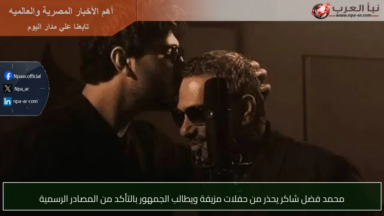 محمد فضل شاكر يحذر من حفلات مزيفة ويطالب الجمهور بالتأكد من المصادر الرسمية