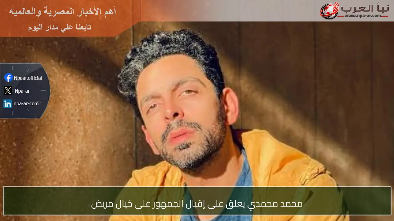 محمد محمدي يعلق على إقبال الجمهور على خيال مريض