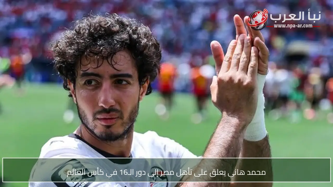 محمد هاني يعلق على تأهل مصر إلى دور الـ16 في كأس العالم