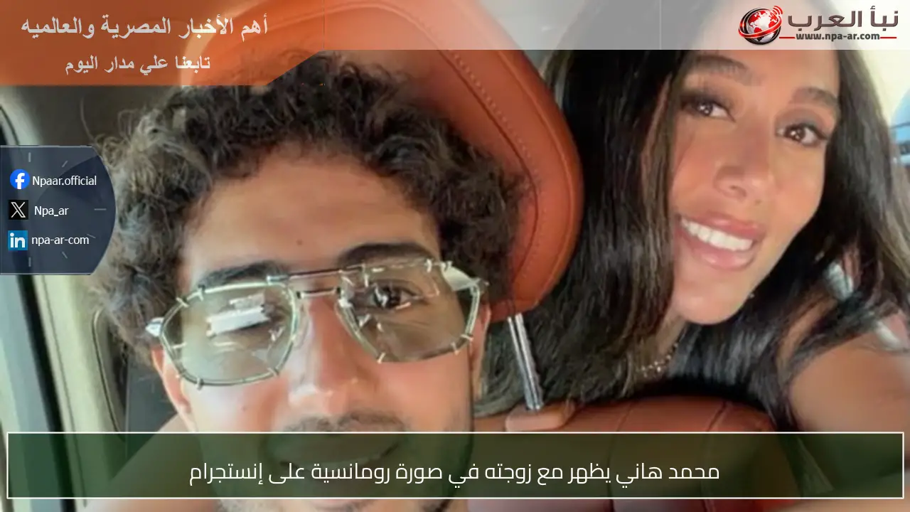 محمد هاني يظهر مع زوجته في صورة رومانسية على إنستجرام